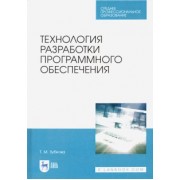 Татьяна Зубкова: Технология разработки программного обеспечения. Учебное пособие для СПО