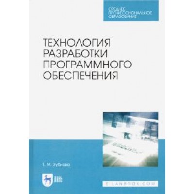 Татьяна Зубкова: Технология разработки программного обеспечения. Учебное пособие для СПО Татьяна Зубкова: Технология разработки программного обеспечения. Учебное пособие для СПО