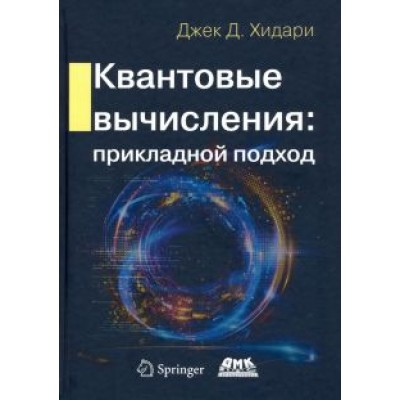 Джек Хидари: Квантовые вычисления. Прикладной подход Джек Хидари: Квантовые вычисления. Прикладной подход