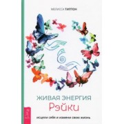 Мелисса Типтон: Живая энергия рэйки. Исцели себя и измени свою жизнь