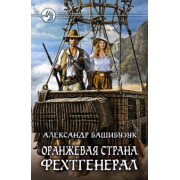 Александр Башибузук: Оранжевая страна. Фехтгенерал
