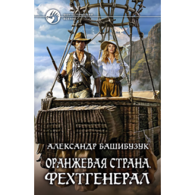 Александр Башибузук: Оранжевая страна. Фехтгенерал Александр Башибузук: Оранжевая страна. Фехтгенерал