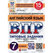 Елена Ватсон: ВПР ФИОКО. Английский язык. 7 класс. Типовые задания. 15 вариантов. ФГОС
