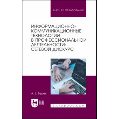 Александр Бушев: Информационно-коммуникационные технологии в профессиональной деятельности. Сетевой дискурс Александр Бушев: Информационно-коммуникационные технологии в профессиональной деятельности. Сетевой дискурс