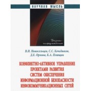 Новосельцев, Орлова, Кочедыков: Конфликтно-активное управление проектами развития систем обеспечения информационной безопасности