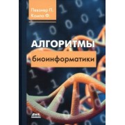 Компо, Певзнер: Алгоритмы биоинформатики