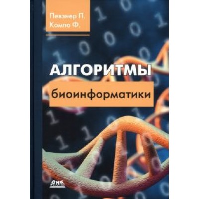 Компо, Певзнер: Алгоритмы биоинформатики Компо, Певзнер: Алгоритмы биоинформатики