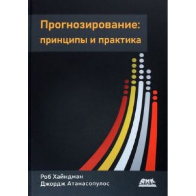 Хайндман, Атанасопулос: Прогнозирование. Принципы и практика Хайндман, Атанасопулос: Прогнозирование. Принципы и практика