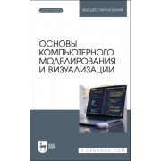 Борзяк, Топорков, Емельянов: Основы компьютерного моделирования и визуализации + Электронное приложение
