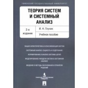 Игорь Глухих: Теория систем и системный анализ. Учебное пособие