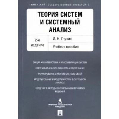 Игорь Глухих: Теория систем и системный анализ. Учебное пособие Игорь Глухих: Теория систем и системный анализ. Учебное пособие