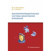 Полтавцева, Лаврова: Высокопроизводительные системы обнаружения вторжений