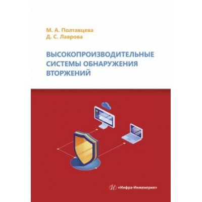 Полтавцева, Лаврова: Высокопроизводительные системы обнаружения вторжений Полтавцева, Лаврова: Высокопроизводительные системы обнаружения вторжений