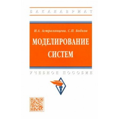 Астраханцева, Бобков: Моделирование систем. Учебное пособие Астраханцева, Бобков: Моделирование систем. Учебное пособие