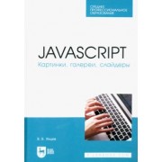 Валерий Янцев: JavaScript. Картинки, галереи, слайдеры. Учебное пособие для СПО