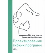 Хансон, Сассман: Проектирование гибких программ