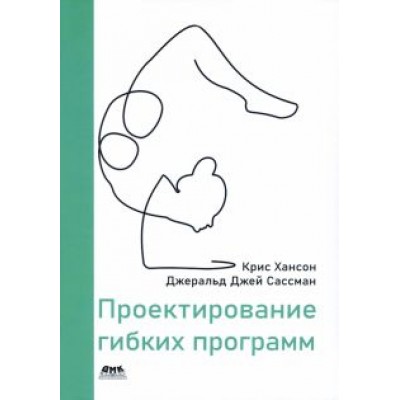 Хансон, Сассман: Проектирование гибких программ Хансон, Сассман: Проектирование гибких программ