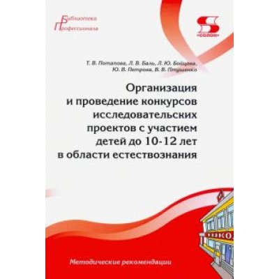 Потапова, Птушенко, Баль: Организация и проведение конкурсов исследовательских проектов с участием детей до 10-12 лет Потапова, Птушенко, Баль: Организация и проведение конкурсов исследовательских проектов с участием детей до 10-12 лет