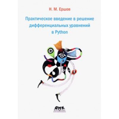 Николай Ершов: Практическое введение в решение дифференциальных уравнений в Python Николай Ершов: Практическое введение в решение дифференциальных уравнений в Python