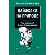 Михаил Вишневский: Лайфхаки на природе