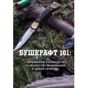 Дейв Кентербери: Бушкрафт 101. Современное руководство по искусству выживания в дикой природе