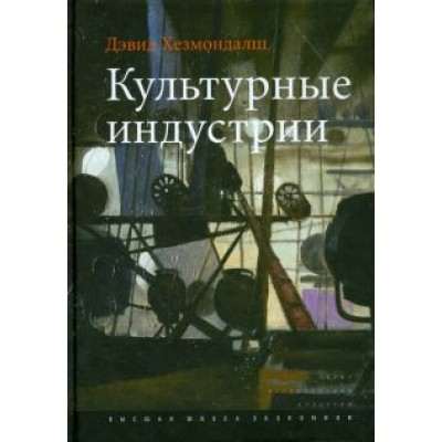Дэвид Хезмондалш: Культурные индустрии Дэвид Хезмондалш: Культурные индустрии