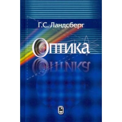 Григорий Ландсберг: Оптика. Учебное пособие для вузов Григорий Ландсберг: Оптика. Учебное пособие для вузов