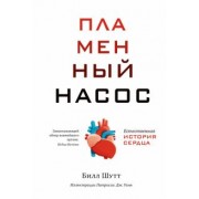 Билл Шутт: Пламенный насос. Естественная история сердца