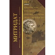 Адриенна Мэйор: Митридат. Отважный воин, блестящий стратег, зловещий отравитель. 120 - 63 гг. до н.э.