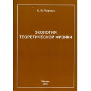 Ким Черных: Экология теоретической физики