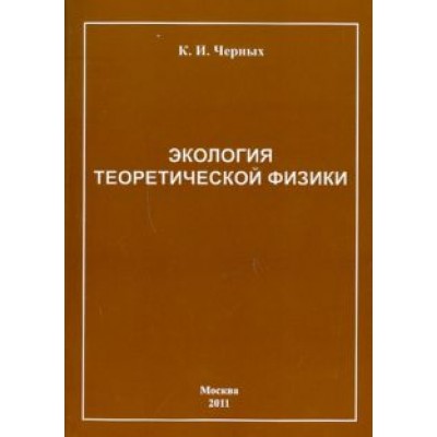 Ким Черных: Экология теоретической физики Ким Черных: Экология теоретической физики