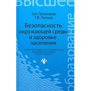 Почекаева, Попова: Безопасность окружающей среды и здоровье населения. Учебное пособие