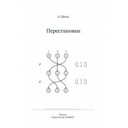 Александр Шень: Перестановки
