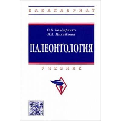 Бондаренко, Михайлова: Палеонтология. Учебник Бондаренко, Михайлова: Палеонтология. Учебник