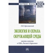 Лазарь Брославский: Экология и охрана окружающей среды: законы и реалии в США, России и Евросоюза