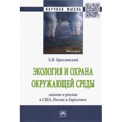 Лазарь Брославский: Экология и охрана окружающей среды: законы и реалии в США, России и Евросоюза Лазарь Брославский: Экология и охрана окружающей среды: законы и реалии в США, России и Евросоюза