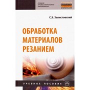 Сергей Завистовский: Обработка материалов резанием. Учебное пособие