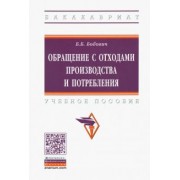 Борис Бобович: Обращение с отходами производства и потребления. Учебное пособие