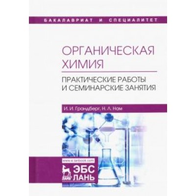 Грандберг, Нам: Органическая химия. Практические работы и семинарские занятия Грандберг, Нам: Органическая химия. Практические работы и семинарские занятия