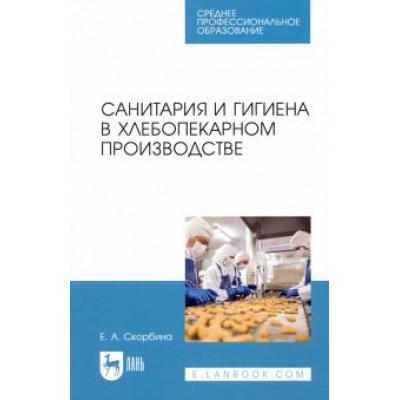 Елена Скорбина: Санитария и гигиена в хлебопекарном производстве Елена Скорбина: Санитария и гигиена в хлебопекарном производстве