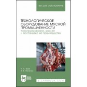Зуев, Пеленко: Технологическое оборудование мясной промышленности. Конструирование, расчет и постановка