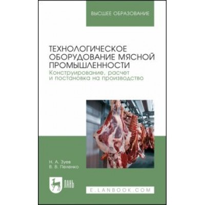 Зуев, Пеленко: Технологическое оборудование мясной промышленности. Конструирование, расчет и постановка Зуев, Пеленко: Технологическое оборудование мясной промышленности. Конструирование, расчет и постановка