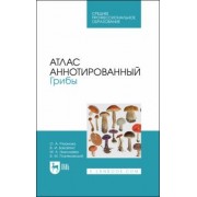 Николаева, Позняковский, Рязанова: Атлас аннотированный. Грибы. Учебное пособие для СПО