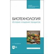 Евгений Музафаров: Биотехнология. История создания продуктов. Учебное пособие для СПО