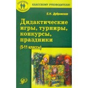 Елена Дубровская: Дидактические игры, турниры, конкурсы, праздники. 5-11 классы. Учебное пособие