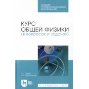Кудин, Бурдуковская: Курс общей физики (в вопросах и задачах). Учебное пособие для СПО