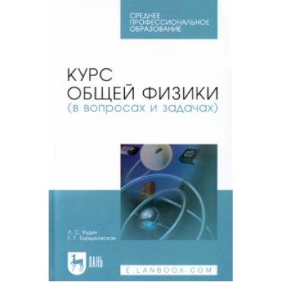Кудин, Бурдуковская: Курс общей физики (в вопросах и задачах). Учебное пособие для СПО Кудин, Бурдуковская: Курс общей физики (в вопросах и задачах). Учебное пособие для СПО