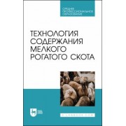 Юлдашбаев, Колосов, Салаев: Технология содержания мелкого рогатого скота. Учебное пособие для СПО