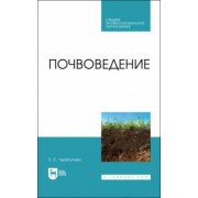 Зила Чурагулова: Почвоведение. Учебник для СПО