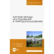 Саттаров, Самсонова, Гильманова: Научные методы исследований в природопользовании. Учебное пособие